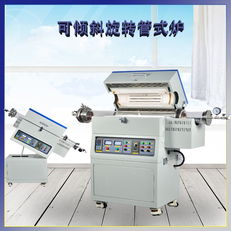 傾斜旋轉管式爐